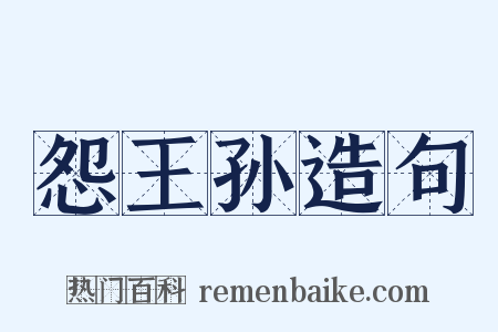 怨王孙造句是什么意思的图片